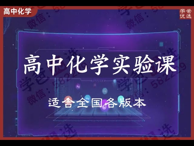 《新课标高中化学实验教学视频》简介：本书系统解析新课标高中化学实验教学视频的核心内容，并结合实用案例帮助读者加深理解