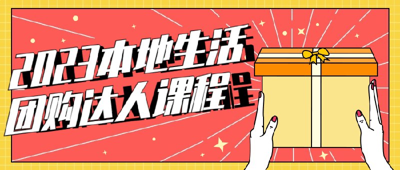 《本地生活团购达人课程》简介：本书系统解析本地生活团购达人课程的核心内容，并结合实用案例帮助读者加深理解