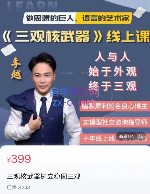 《李越：三观核武器-树立稳固三观》简介：本书提供了关于李越：三观核武器-树立稳固三观的深度解析，涵盖其发展背景、核心概念以及实际应用