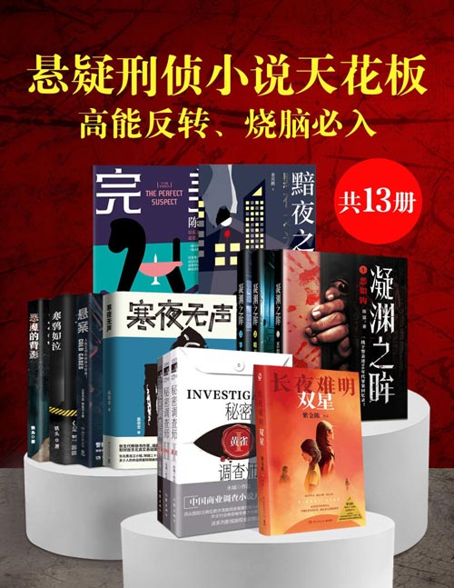 《悬疑刑侦小说天花板：高能反转、烧脑必入（共13册）》简介：本书系统解析悬疑刑侦小说天花板：高能反转、烧脑必入（共13册）的核心内容，并结合实用案例帮助读者加深理解