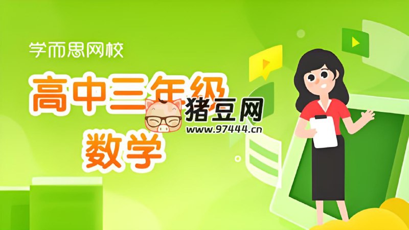 名称：学而思《高中数学学习资料包》简介：学而思《高中数学学习资料包》是学而思为高中学生打造的数学学习资源集合