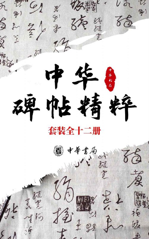 名称：《中华碑帖精粹——日常欣赏与临习的常备字帖：套装全十二册 》简介：中华碑帖精粹——日常欣赏与临习的常备字帖：套装全十二册是一本围绕其核心主题展开的深刻探索之作，书中详细讨论了与其主题相关的各类观点与现实应用，带给读者全新的思考视角