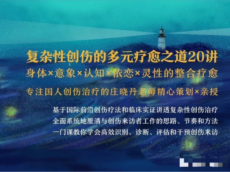 📚名称：《复杂性创伤的多元疗愈之道20讲》⭐亮点：深入解析复杂性创伤的多元疗愈方法，20讲内容涵盖心理、身体与灵性层面，助你全面恢复