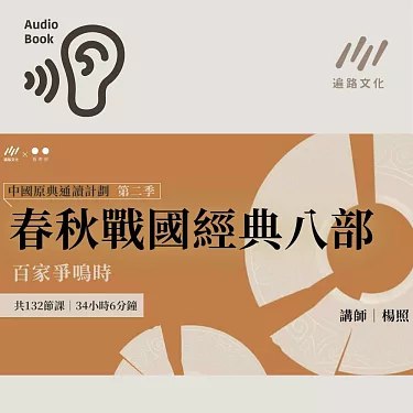 名称：《杨照——百家争鸣时：春秋战国经典八部 》简介：杨照——百家争鸣时：春秋战国经典八部汇集了多领域的知识，帮助你在生活与职业中找到更多的可能性