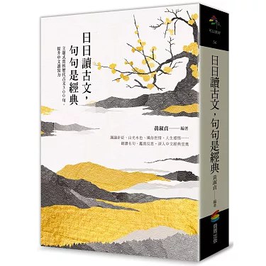 名称：《日日讀古文，句句是經典：主題式賞析歷代古文 300 句，提升中文讀寫力》|简介：《日日讀古文，句句是經典：主題式賞析歷代古文 300 句，提升中文讀寫力》是一本专注于古文学习的书籍