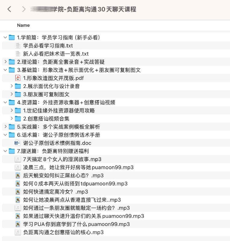 《坏男孩学院-负距离沟通30天聊天课程》简介：该课程专注于提升两性互动中的深度沟通技巧，通过系统化训练帮助学员突破社交壁垒