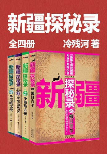 名称：《新疆探秘录》有声小说 全4册 作者：冷残河 主播：七言_皮皮七 277集完结[mp3]简介：《新疆探秘录》有声小说全4册，由冷残河创作，七言_皮皮七主播