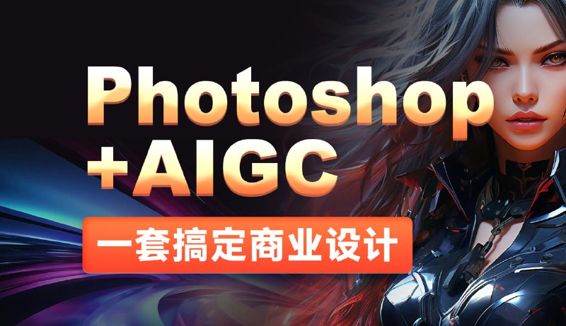 名称：《黑马-2024最新Photoshop+AIGC商业设计从入门到实战》简介：黑马-2024最新Photoshop+AIGC商业设计从入门到实战课程是一门紧跟时代潮流的商业设计课程