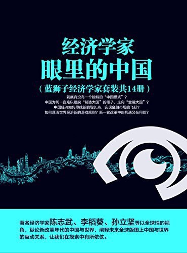 名称：《经济学家眼里的中国》[套装共14册]简介：这套套装集合了多位经济学家对中国经济的研究成果，从不同角度深入分析中国经济的发展历程、现状和未来趋势