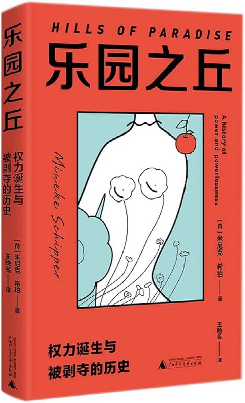 《乐园之丘：权力诞生与被剥夺的历史》简介：本书系统解析乐园之丘：权力诞生与被剥夺的历史的核心内容，并结合实用案例帮助读者加深理解