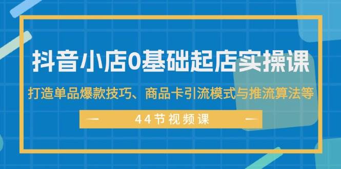 名称：《抖音小店零基础起店全流程，快速打造单品爆款技巧、商品卡引流模式与推流算法等 》简介：抖音小店零基础起店全流程，快速打造单品爆款技巧、商品卡引流模式与推流算法等汇集了多领域的知识，帮助你在生活与职业中找到更多的可能性