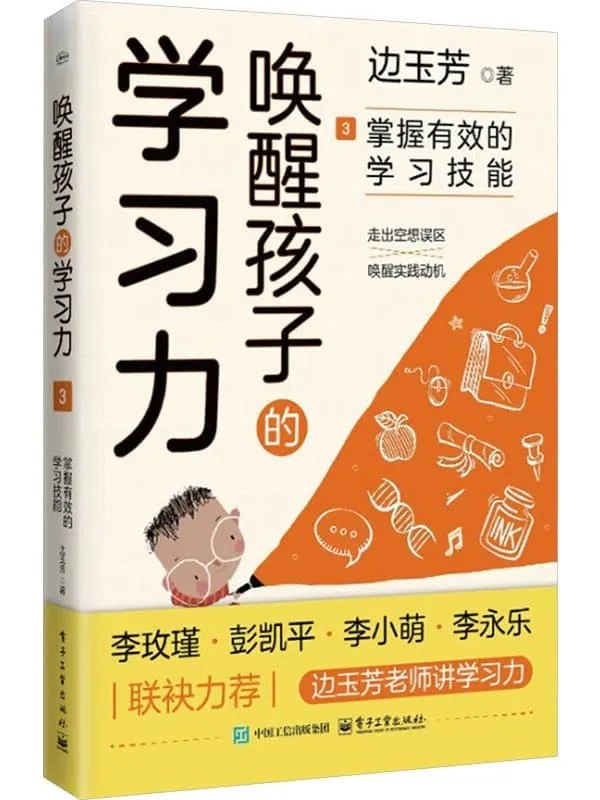 📚名称：《唤醒孩子的学习力3：掌握有效的学习技能 (边玉芳) (Z-Library).epub》⭐亮点：科学实用的学习技巧，帮助孩子提升学习效率，激发内在动力