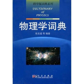 《2.物理学词典 》简介：涵盖力学、电磁学、热学等基础领域，系统解析术语、定律及实验方法，兼顾经典理论与现代进展