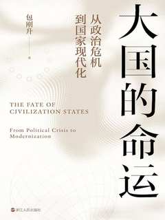《大国的命运：从政治危机到国家现代化》简介：本书提供了关于大国的命运：从政治危机到国家现代化的深度解析，涵盖其发展背景、核心概念以及实际应用