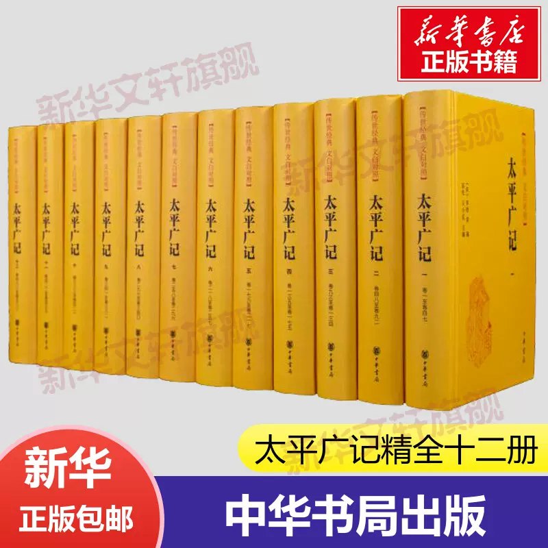 名称：《太平广记（套装全12册） 》简介：太平广记（套装全12册）是一本围绕其核心主题展开的深刻探索之作，书中详细讨论了与其主题相关的各类观点与现实应用，带给读者全新的思考视角