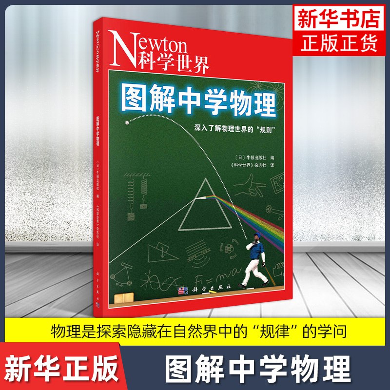 《中学物理 》简介：研究物质运动规律与能量转换关系的学科，涵盖力学、电磁学、热学等基础领域