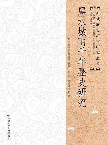 《黑水城两千年历史研究》简介：本书提供了关于黑水城两千年历史研究的深度解析，涵盖其发展背景、核心概念以及实际应用
