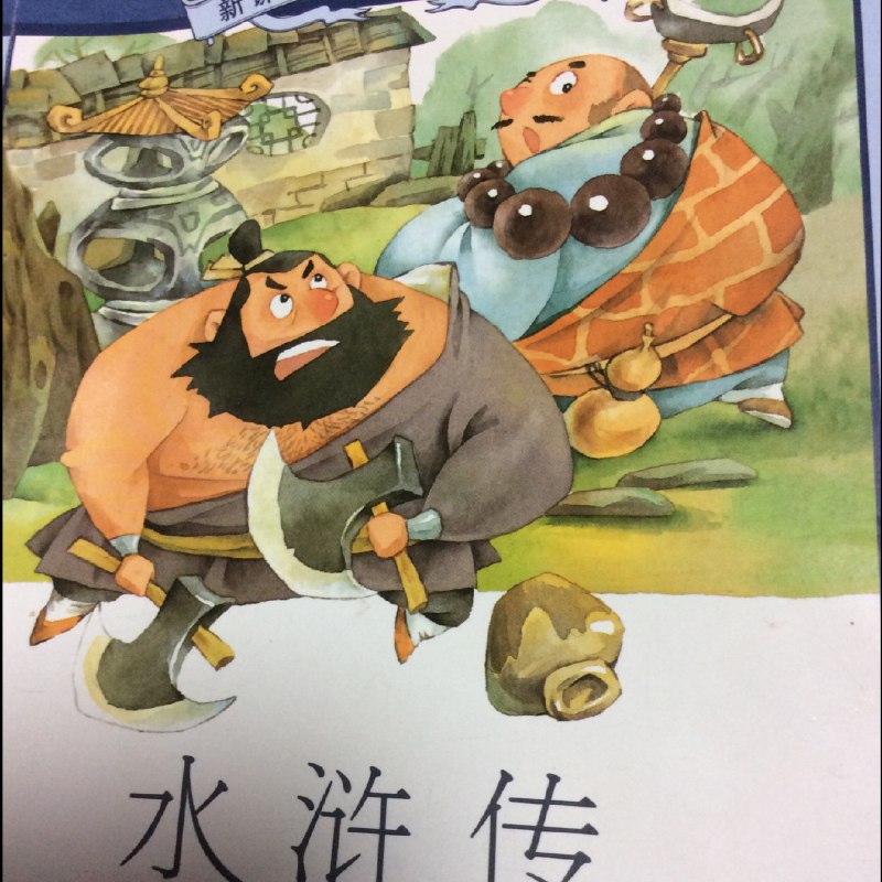 【资料】名称：水浒传少儿版.施耐庵.演播谢涛叔叔讲故事.2022 | 简介：《水浒传少儿版.施耐庵.演播谢涛叔叔讲故事.2022》是一门覆盖广泛的实用课程，旨在为学员提供从基础到进阶的学习内容，无论是理论知识还是实际操作技巧，都能帮助学员在相关领域中获得深入的理解和应用能力