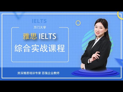 📚名称：《万门大学雅思密训班》⭐亮点：专业名师授课，高效提分技巧，个性化学习方案，助你快速突破雅思高分🏷️标签：#雅思提分 #万门大学雅思密训班 #在线教育 📅更新日期：2025-05-27 06:58:33🔗链接：