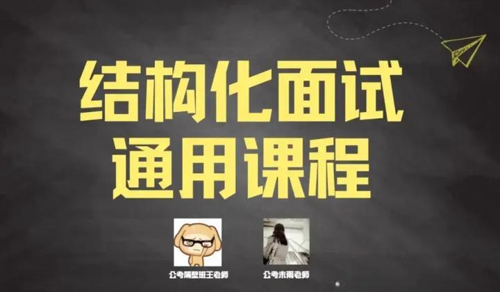 《隔壁班王老师 2024年结构化面试通用课程  》简介：本书提供了关于隔壁班王老师 2024年结构化面试通用课程  的深度解析，涵盖其发展背景、核心概念以及实际应用