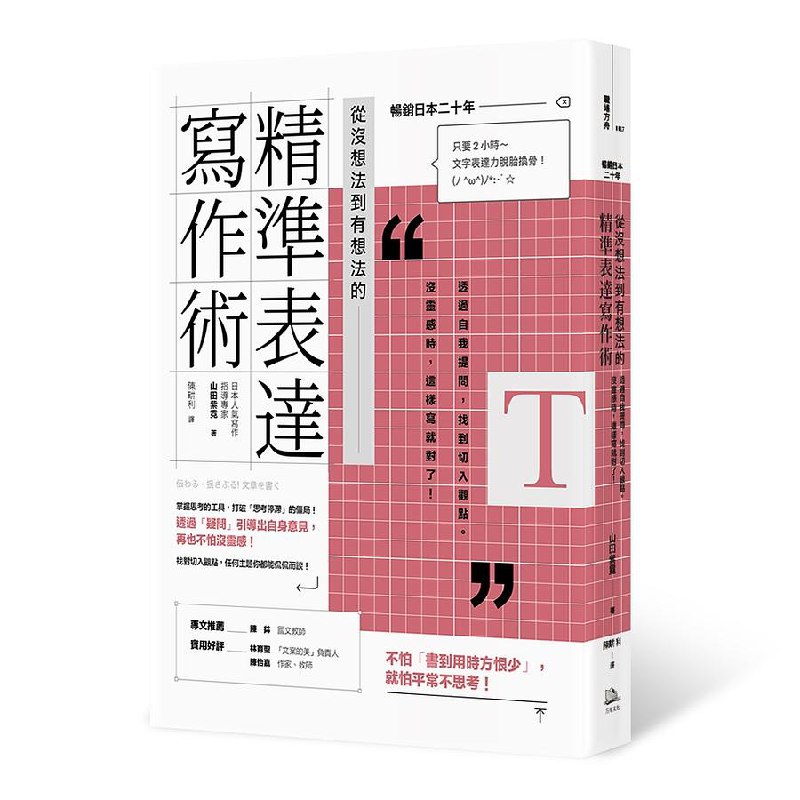 《從沒想法到有想法的精準表達寫作術》简介：本书提供了关于從沒想法到有想法的精準表達寫作術的深度解析，涵盖其发展背景、核心概念以及实际应用