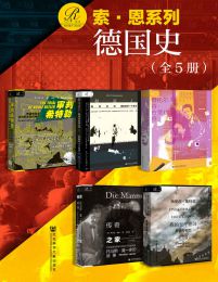 《索恩·德国史（全5册） (索恩系列) - 大卫·金 等》简介：本书提供了关于索恩·德国史（全5册） (索恩系列) - 大卫·金 等的深度解析，涵盖其发展背景、核心概念以及实际应用