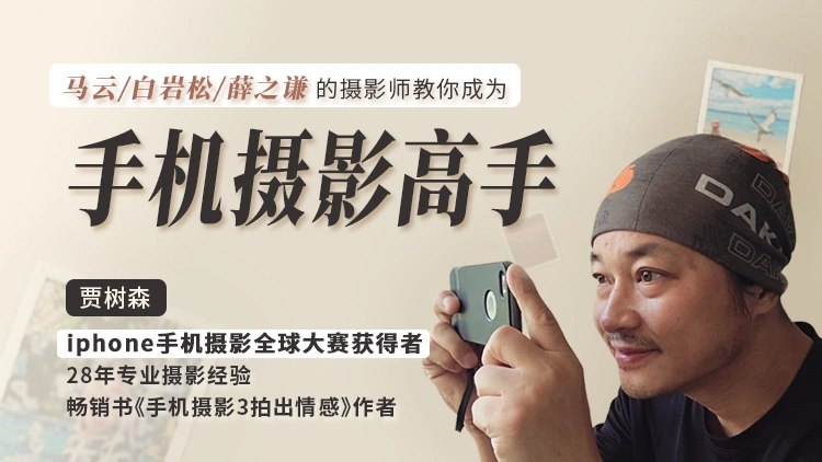 📚名称：《【163课堂】明星大咖御用摄影师，教你成为手机摄影高手》⭐亮点：明星摄影师亲授，轻松掌握手机摄影技巧，让你的照片瞬间提升档次🏷️标签：#手机摄影 #摄影技巧 #163课堂 📅更新日期：2025-05-25 17:40:47🔗链接：