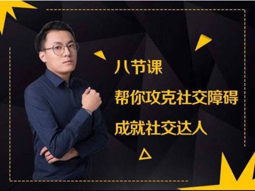 📚名称：《八节课帮你攻克社交障碍课程》⭐亮点：专业心理指导结合实用技巧，轻松提升社交自信，快速融入各种社交场合