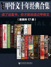 《 甲骨文十年经典合集精选  套装17册 读了这套书 你才能说读过甲骨文》简介：本书提供了关于 甲骨文十年经典合集精选  套装17册 读了这套书 你才能说读过甲骨文的深度解析，涵盖其发展背景、核心概念以及实际应用