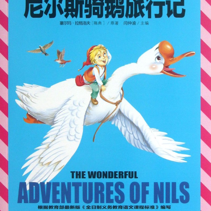 《尼尔斯骑鹅旅行记》简介：本书提供了关于尼尔斯骑鹅旅行记的深度解析，涵盖其发展背景、核心概念以及实际应用