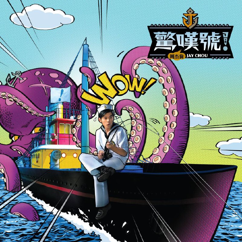 名称：《周杰伦 - 惊叹号 - 2011   Flac》简介：周杰伦 2011 年的专辑《惊叹号》以 Flac 格式呈现
