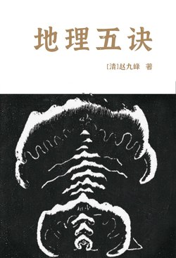 名称：《地理五诀 清代赵九峰 》|简介：如果你对地理五诀 清代赵九峰感兴趣，这本书课程提供了全面的理论知识与实操技能