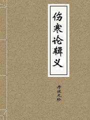 名称：《伤寒论辑义》 | 简介：伤寒论辑义这本书带给读者一个新鲜的视角，无论是在探索历史、社会还是文化方面，它都能为你提供独特的深度和思考