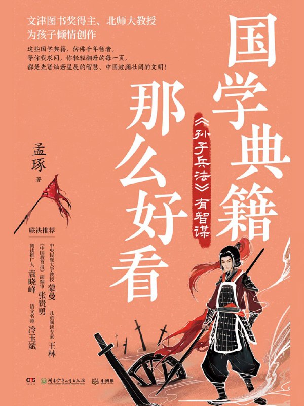 名称：《「国学典籍那么好看孙子兵法有智谋」》亮点：孙子兵法蕴含千年智慧，教你如何运筹帷幄，决胜千里之外