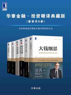 《华章金融·投资精译典藏版（套装共6册） 》简介：精选全球金融投资领域经典著作，涵盖价值分析、市场趋势、风险管理等核心主题，结合理论框架与实战案例，助力读者构建系统性投资思维