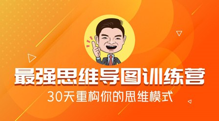 名称：《最强思维导图训练营 》简介：最强思维导图训练营这门课程为学习者提供了全面的知识和技巧，涵盖了从基础到进阶的多项内容