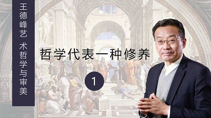 名称：《【王德峰】艺术哲学与审美问题（全66讲）》|简介：【王德峰】艺术哲学与审美问题（全66讲）这门课程为学习者提供了全面的知识和技巧，涵盖了从基础到进阶的多项内容