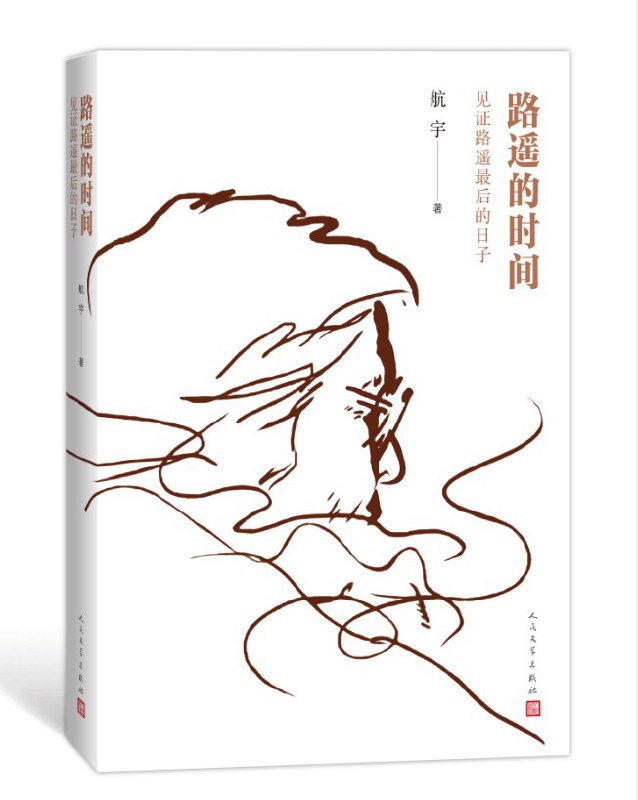 名称：《路遥的时间》见证路遥最后的日子简介：本书《《路遥的时间》见证路遥最后的日子》涵盖《路遥的时间》见证路遥最后的日子的方方面面，结合专业知识、研究成果和实例解析，帮助读者构建完整的知识体系，实现更深层次的理解