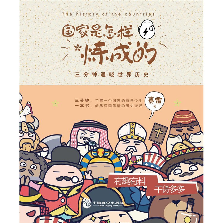 名称：《国家是怎样炼成的三分钟通晓世界历史》亮点：三分钟读懂国家兴衰，轻松掌握世界历史脉络，知识性与趣味性完美结合标签：#世界历史 #国家是怎样炼成的 #三分钟通晓 #历史科普 #知识速成更新日期：2025-06-03 21:21:26链接：