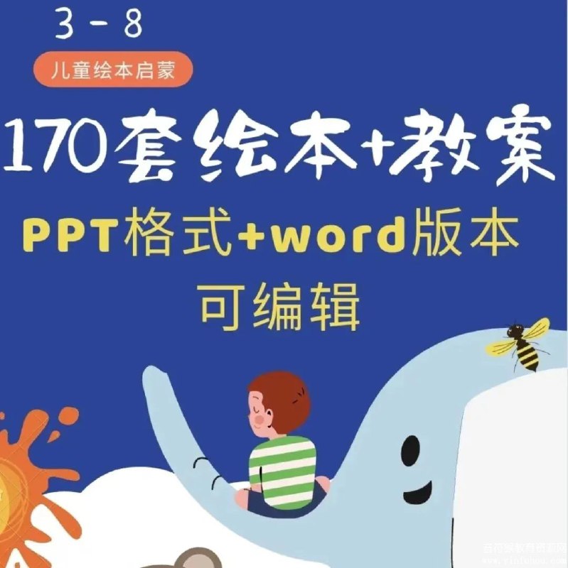 《儿童绘本PPT+Word教案 共170套》简介：本书系统解析儿童绘本PPT+Word教案 共170套的核心内容，并结合实用案例帮助读者加深理解