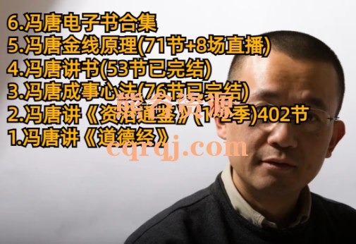 名称：《冯唐金线原理完结》简介：冯唐的金线原理是他在长期的工作和生活中总结出的一套独特的思维和做事方法