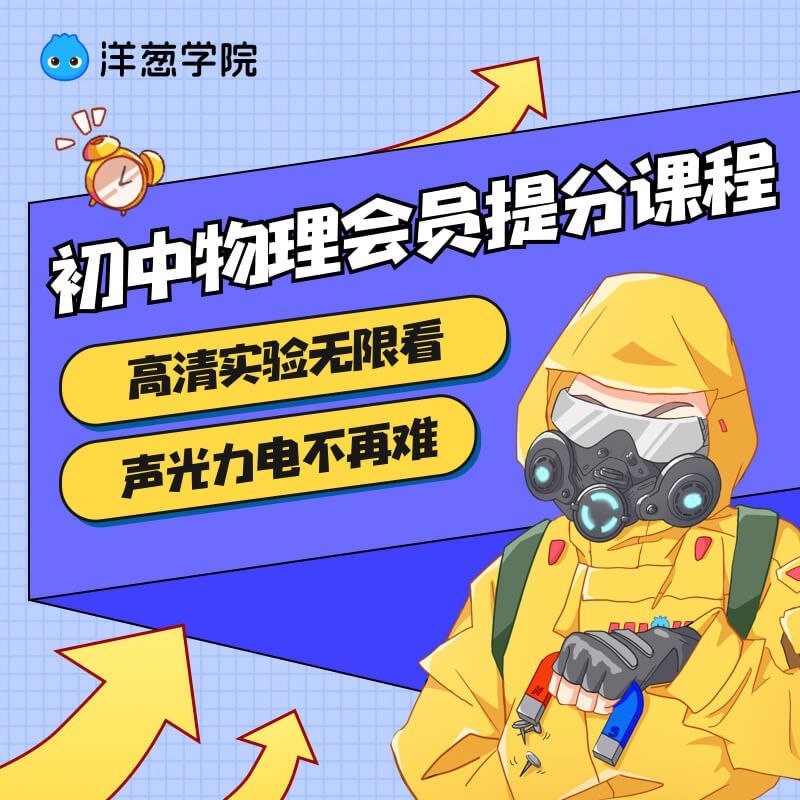 📚名称：《洋葱学院初中物理-各版本》⭐亮点：生动讲解初中物理知识，动画演示让抽象概念一目了然，轻松掌握考试重点🏷️标签：#初中物理 #洋葱学院 #在线学习 📅更新日期：2025-05-15 05:10:24🔗链接：
