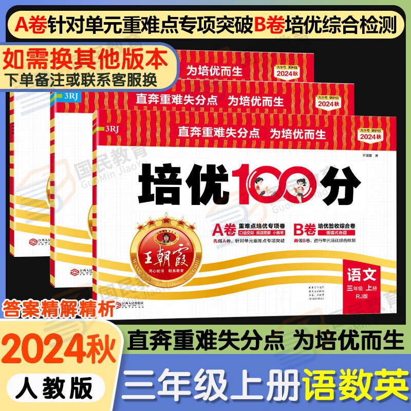📚名称：《王朝霞培优100分》⭐亮点：精选优质试题，紧扣教材考点，助力孩子高效提分，轻松掌握核心知识点