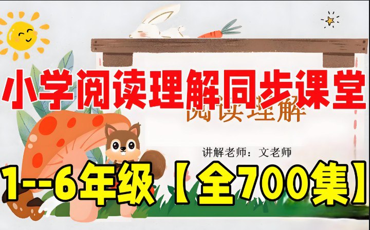 名称：《文老师《小学语文课程合集(基础知识+阅读理解+作文)》》简介：《文老师《小学语文课程合集(基础知识+阅读理解+作文)》》由文老师打造，是一套全面的小学语文课程合集