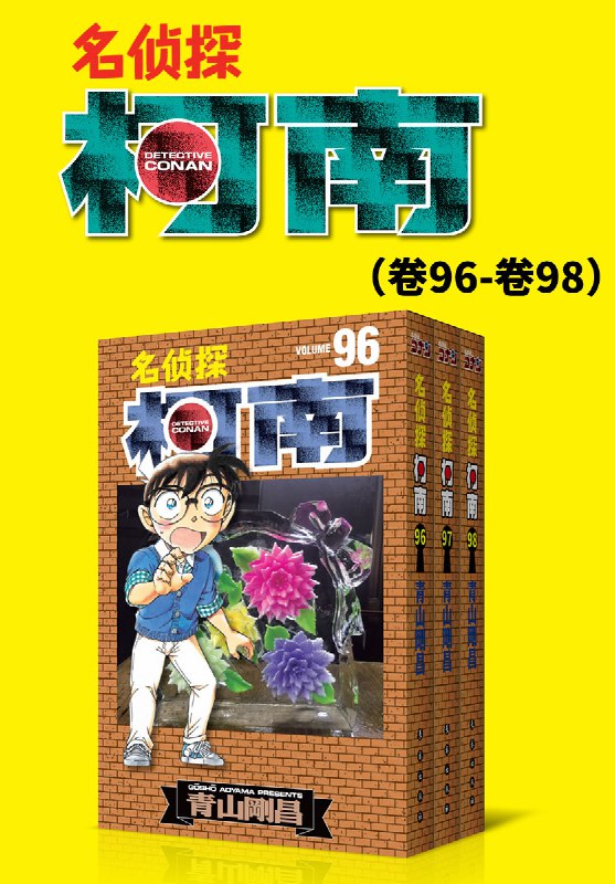 名称：《0365. 名侦探柯南（卷96~卷98） (ZUI新发行单行卷套装，Kindle电纸书抢先发售，同步日本，中国首发！).epub 》简介：0365. 名侦探柯南（卷96~卷98） (ZUI新发行单行卷套装，Kindle电纸书抢先发售，同步日本，中国首发！).epub是一本深入探讨其核心主题的著作，作者通过大量案例分析与深入研究，提供了对相关问题的独特见解