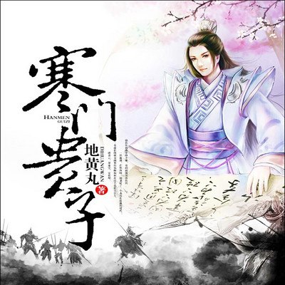 名称：《经典-寒门贵子.地黄丸.演播鸿达以太 》|简介：如果你对经典-寒门贵子.地黄丸.演播鸿达以太感兴趣，这本书课程提供了全面的理论知识与实操技能