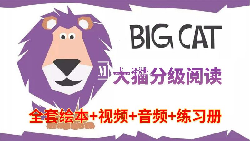 名称：《英语启蒙分级读物柯林斯大猫 Big Cat (点读PDF+音频)  》简介：英语启蒙分级读物柯林斯大猫 Big Cat (点读PDF+音频) 是一本深入探讨其核心主题的著作，作者通过大量案例分析与深入研究，提供了对相关问题的独特见解