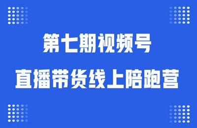 《视频号直播带货线上陪跑营第七期：算法解析+起号逻辑+实操运营》简介：本书提供了关于视频号直播带货线上陪跑营第七期：算法解析+起号逻辑+实操运营的深度解析，涵盖其发展背景、核心概念以及实际应用