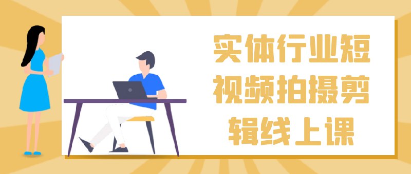 《实体行业短视频拍摄剪辑线上课》简介：实体行业短视频拍摄剪辑线上课是一门专为短视频创作者设计的课程，涵盖内容策划、剪辑技巧、热门趋势分析以及如何提高播放量等关键点