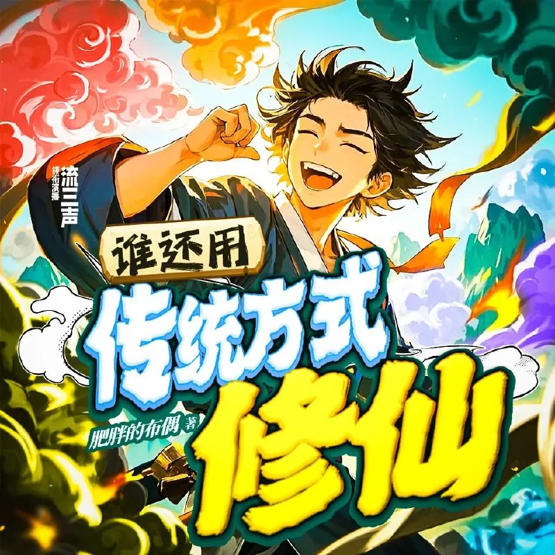 名称：《谁还用传统方式修仙》主播：流三声 613集完简介：这部有声剧以修仙为题材，却有着独特的设定，打破了传统修仙故事的套路